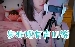 Tải video: 【步非烟工作室】步非烟音声三季全集