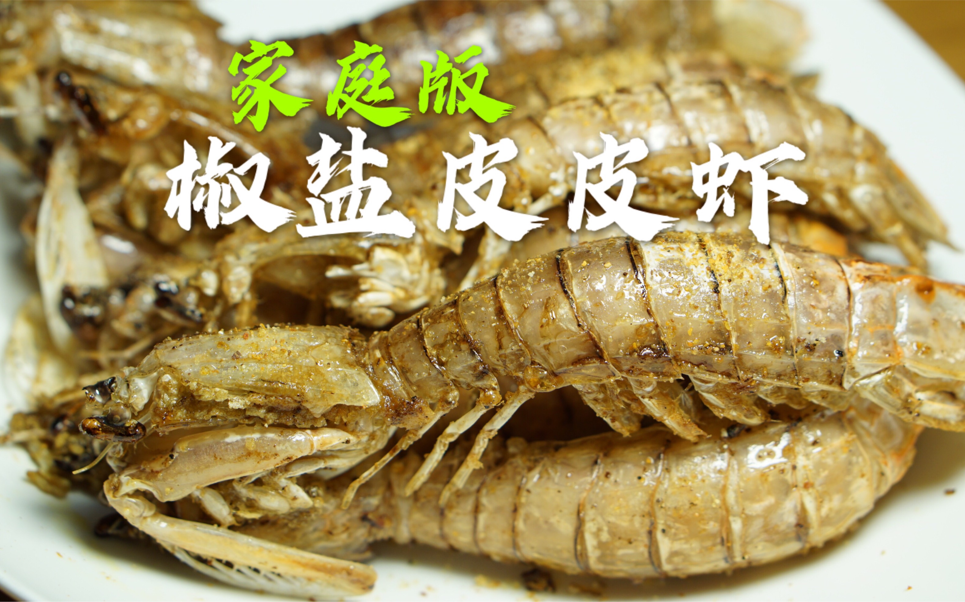蒜香皮皮虾怎么做_蒜香皮皮虾的做法_豆果美食