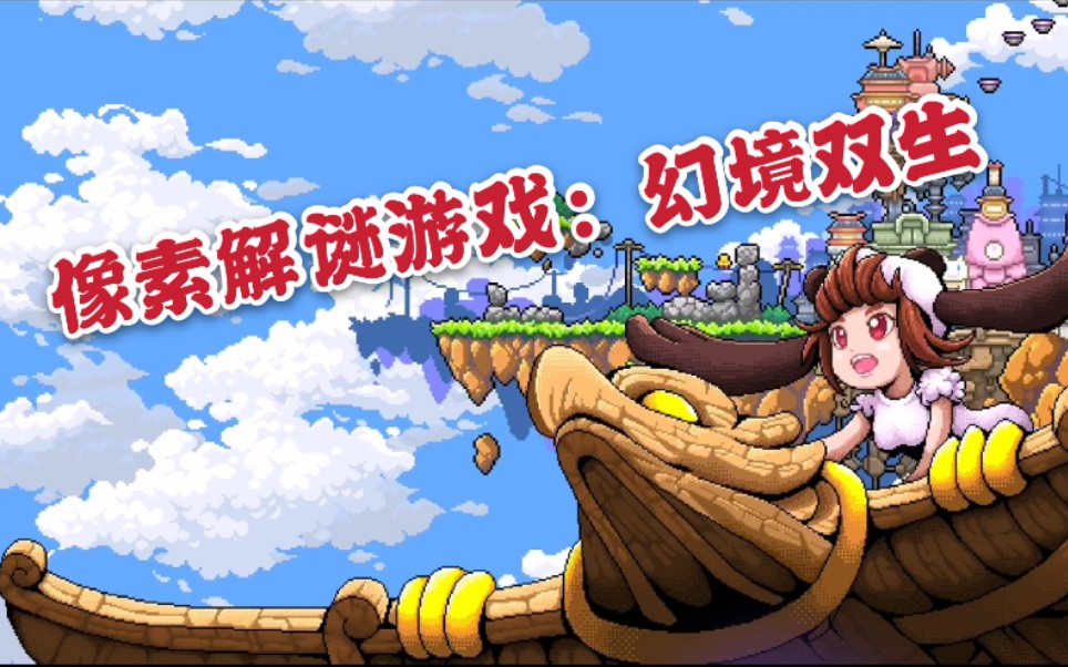 幻境双生1像素小女孩解密找碎片