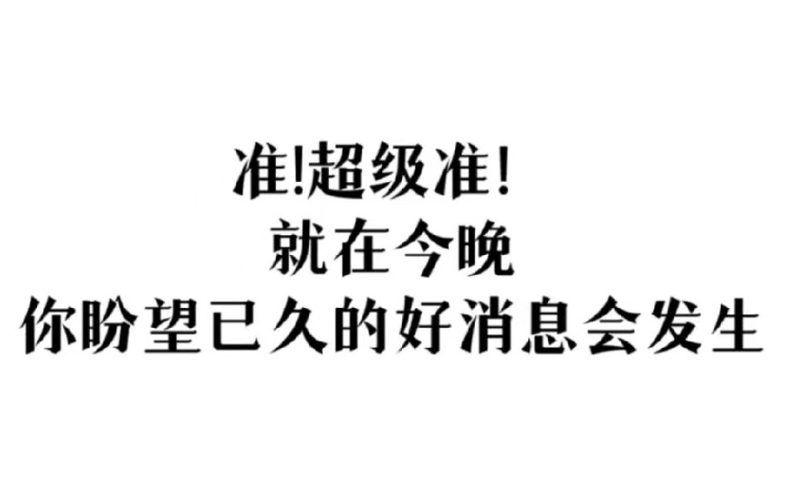 [图]准！超级准！ 就在今晚 你期盼已久的好消息会发生 关注我 记得回来还愿！