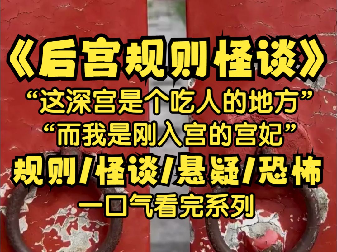 【后宫规则怪谈】我是刚被皇帝选中的宫妃,入宫前一晚,教习嬷嬷交代我,可以完全信任皇后娘娘,她是最公正的人,最重要的是,努力活下去.哔哩哔...