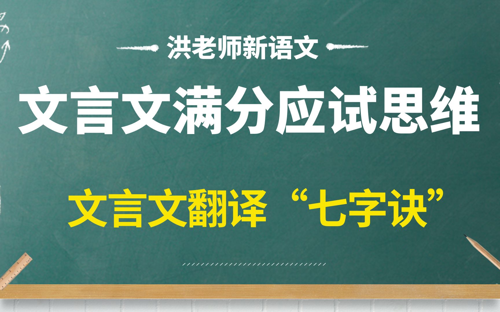 [图]文言文太难了怎么办？洪老师教你几个高分小技巧！