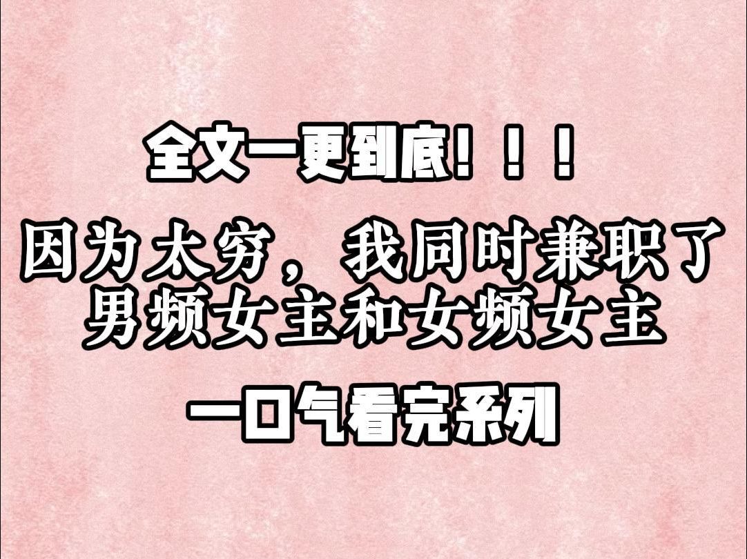 【一更到底】因为太穷,我同时兼职了男频女主和女频女主,两本书的女主都因为被虐而罢工,只能我穿书顶上,我果断选择穿到幼儿园,成年龙傲天和成年...