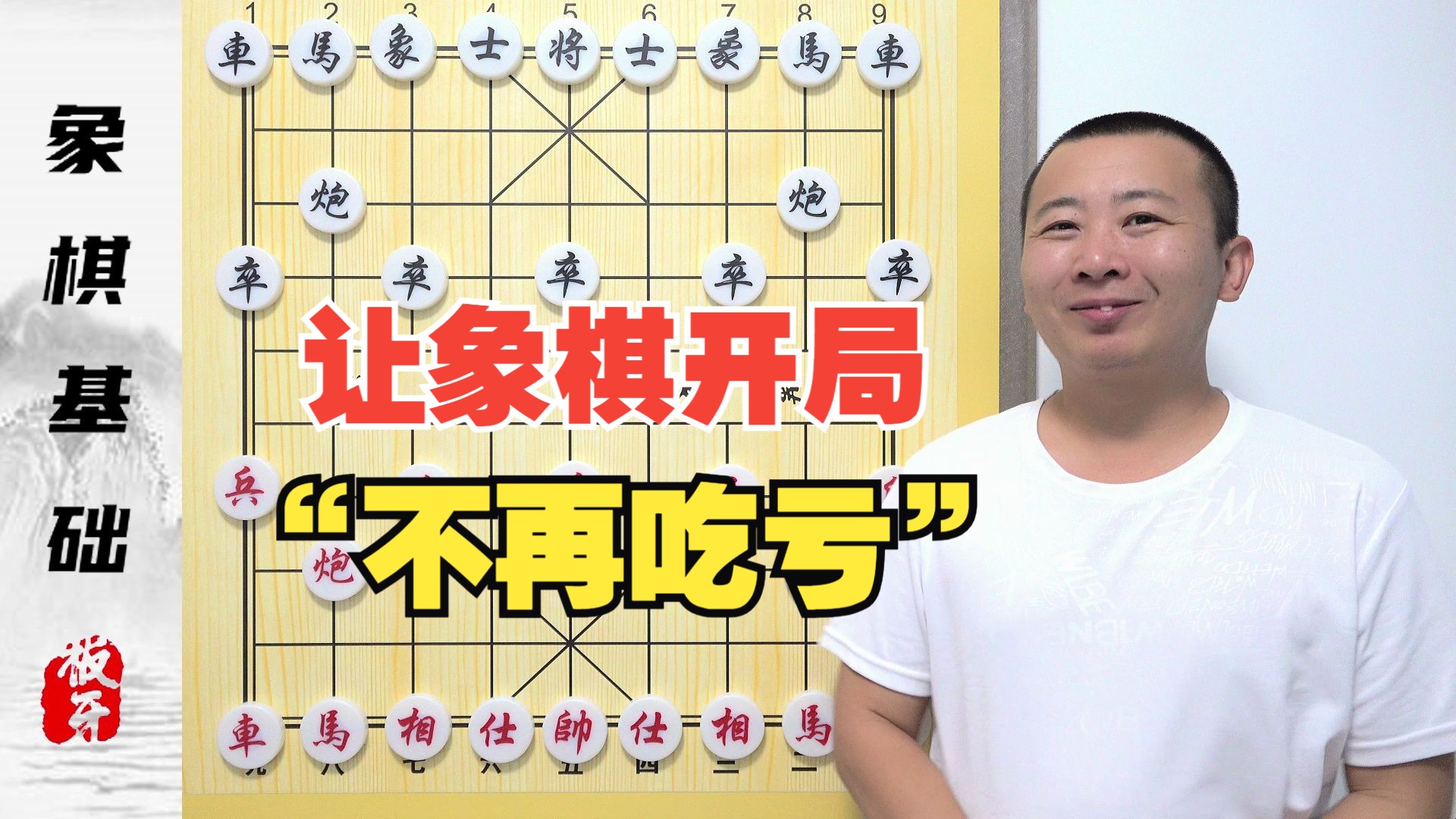 [图]让象棋开局“不再吃亏”象棋布局基本棋理 象棋入门课程