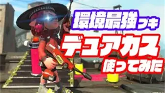 Splatoon2 ねっぴー 这就是特攻型贴牌红双的最强配装 特攻型デュアルスイーパーカスタムの最強ギア はこれ スプラトゥーン2 哔哩哔哩 Bilibili