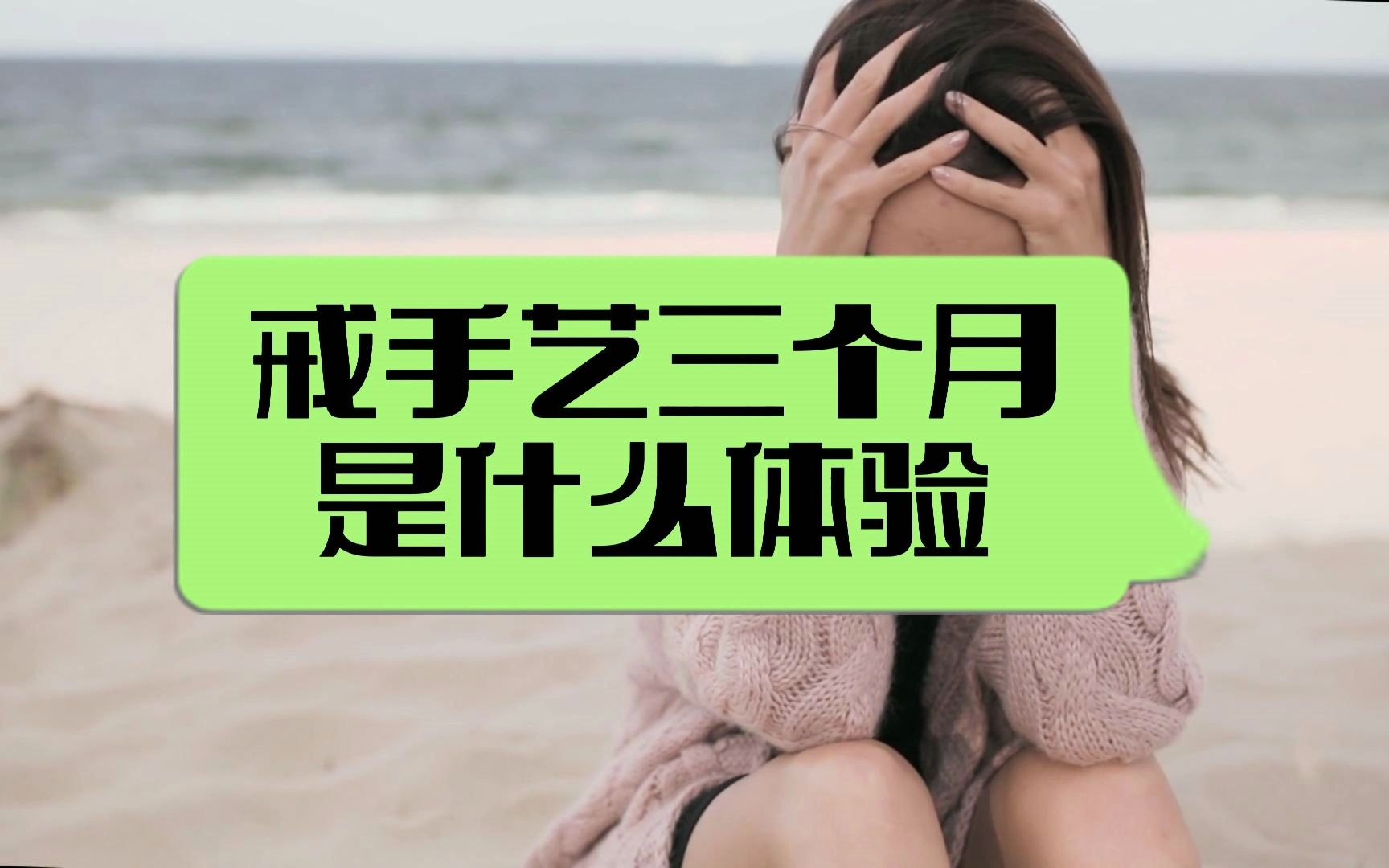 年轻时戒不掉,以后怎么办?