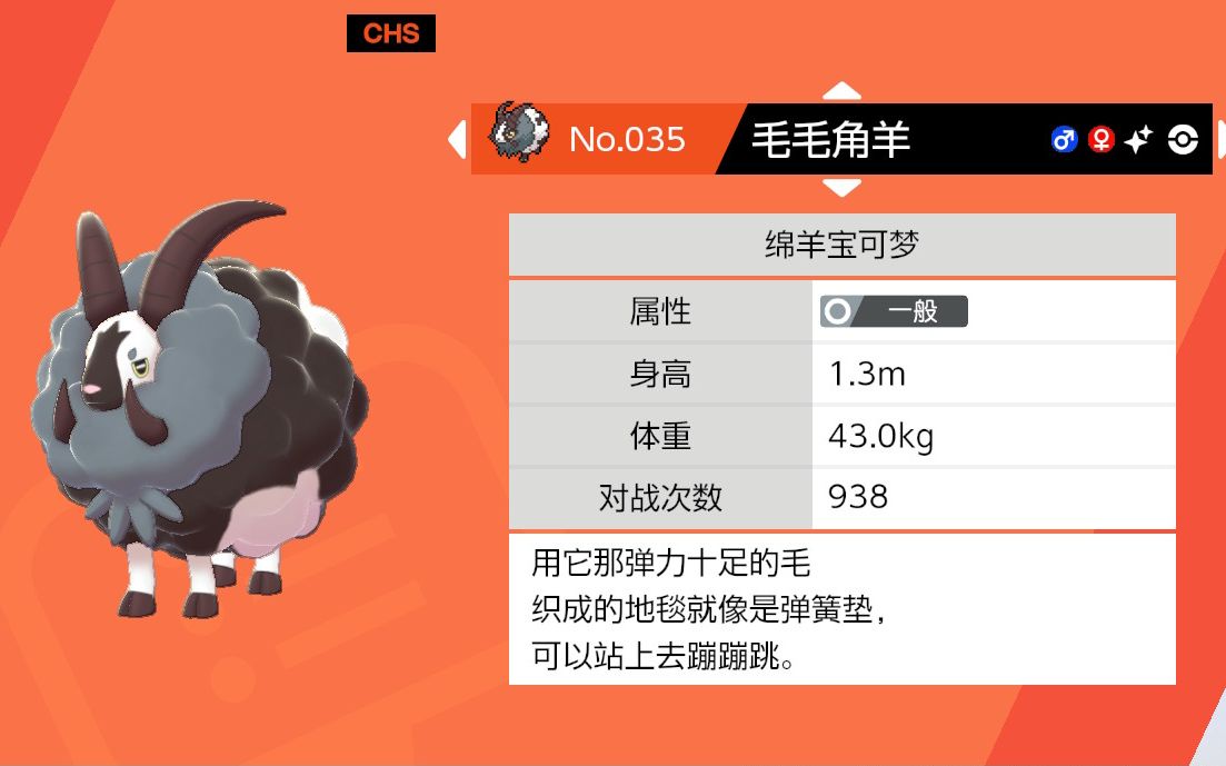 m的宝可梦剑盾色违48-闪光毛毛角羊