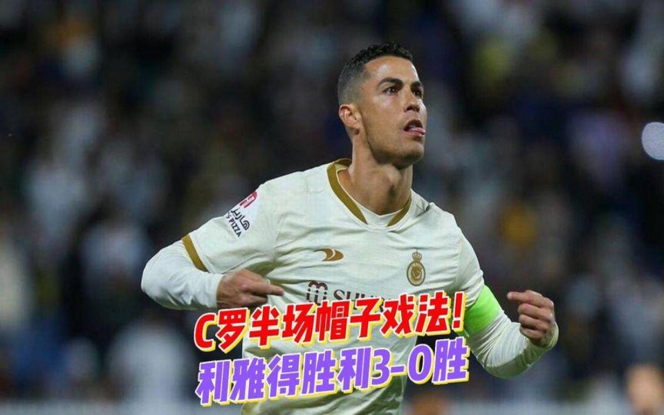 c罗帽子戏法c罗c罗半场帽子沙特超级联赛足球