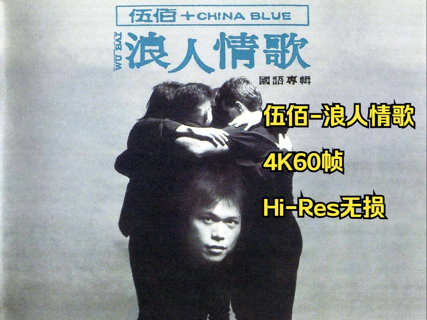 伍佰1994浪人情歌[台版][HiRes无损4K60帧]哔哩哔哩bilibili