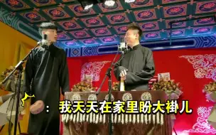 Download Video: 刘筱亭：得亏今天有演出，那姑娘问一句。我天天盼大褂儿，原来问题出在你身上。