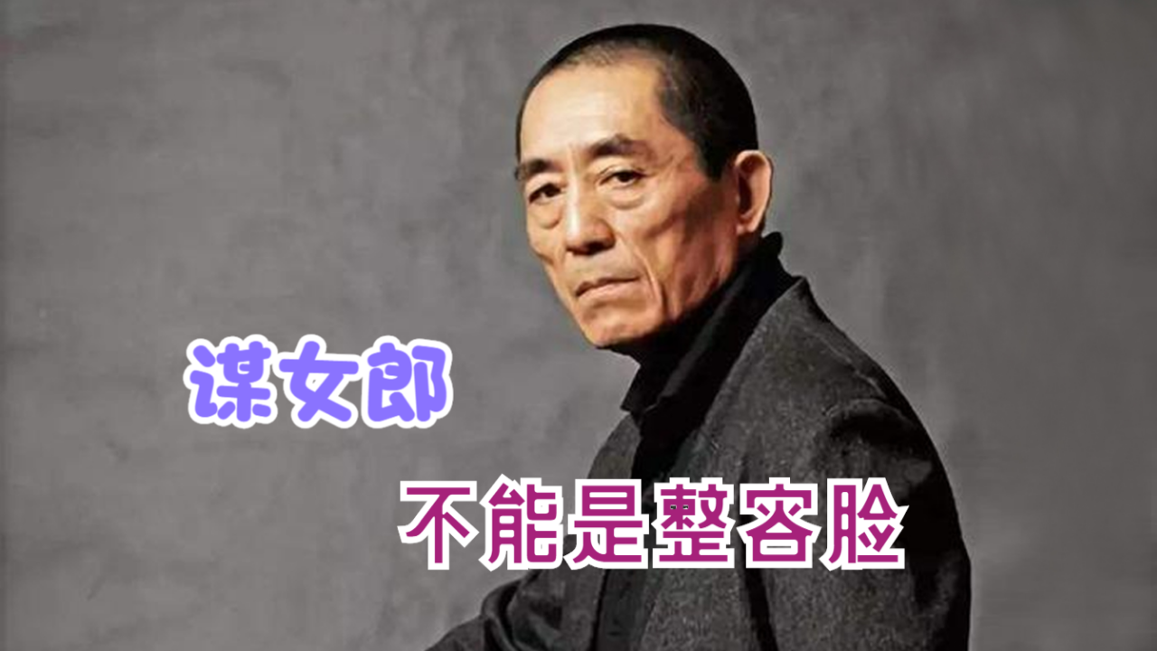 张艺谋谈谋女郎标准,不能是整容脸,要适合大银幕