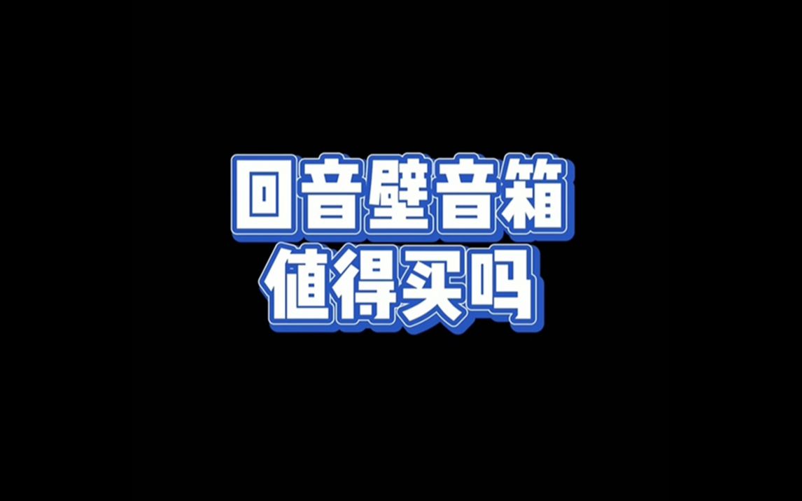 回音壁音箱值得买吗哔哩哔哩bilibili