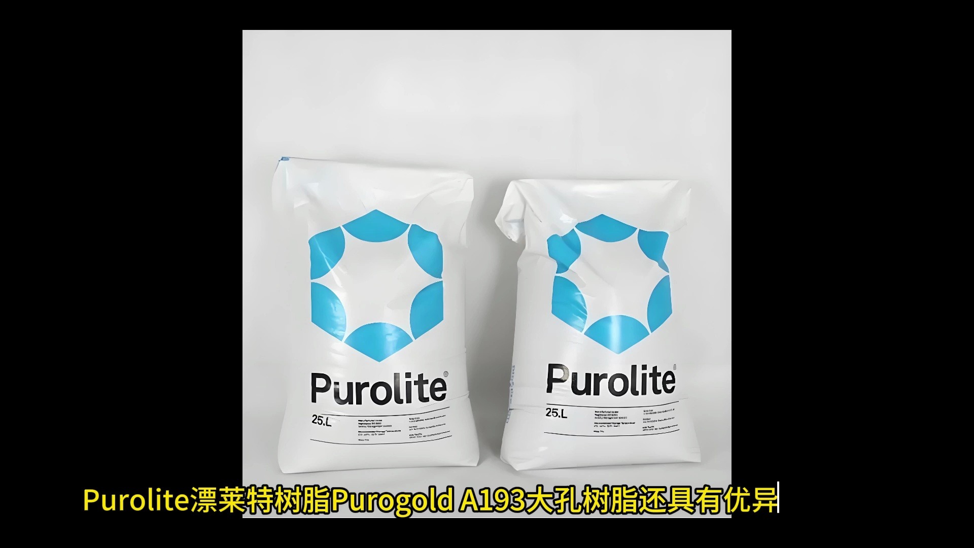 purolite漂莱特树脂purogold a193大孔树脂