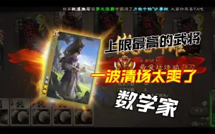 Download Video: 三国杀上限最高的武将（数学家裴秀）一波清场太爽了！