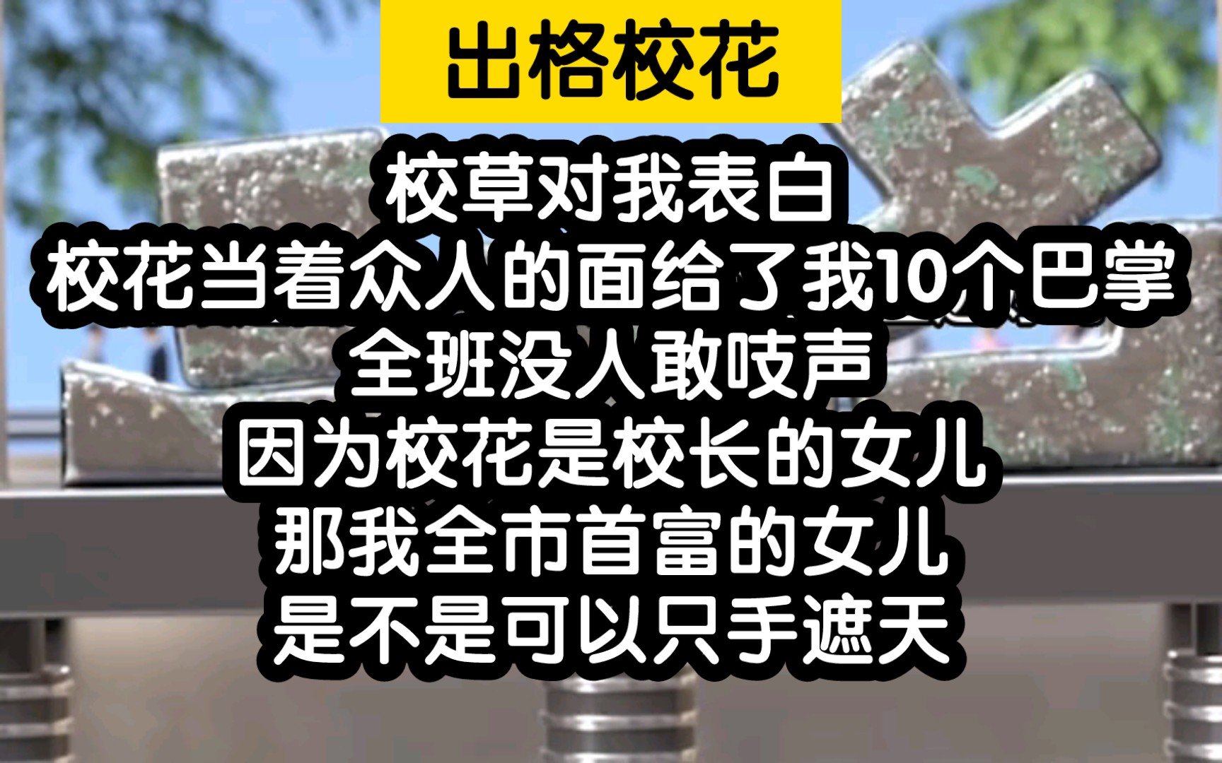 小说推荐!校园霸凌到我全市首富的女儿头上了!?哔哩哔哩bilibili