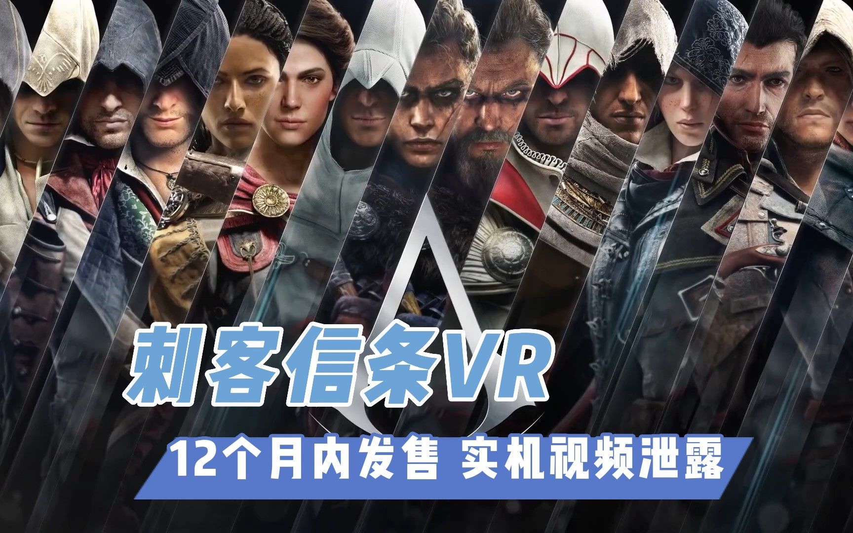 [图]【VR速递】刺客信条VR遭视频泄露 标题已定12个月内发售