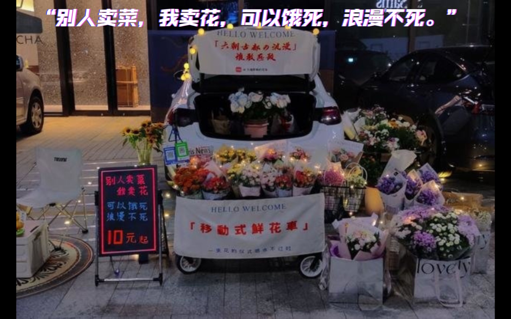 “别人卖菜,我卖花,可以饿死,浪漫不死.”哔哩哔哩bilibili