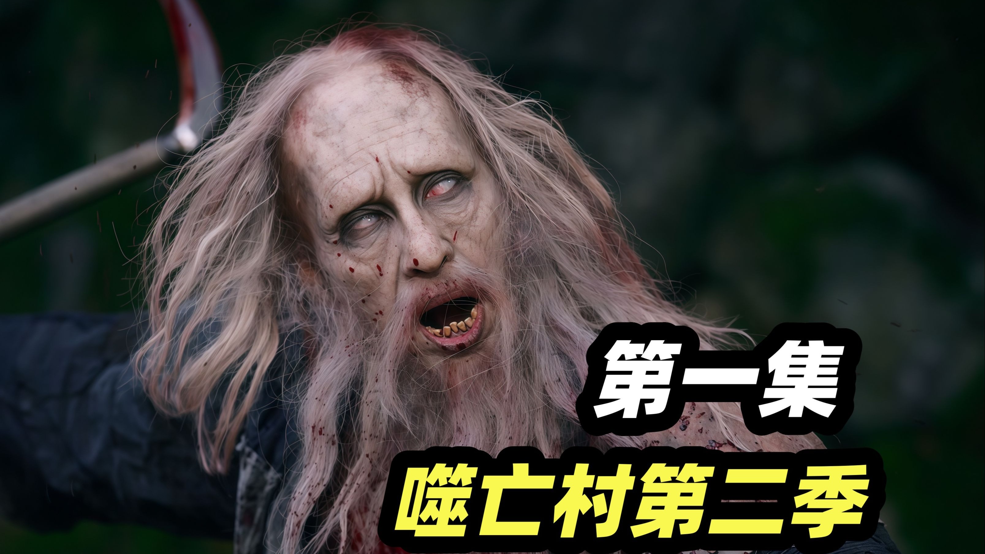 食人家族隐居古老山村，男主深入调查竟被食人魔追杀，2025最新惊悚日剧《噬亡村》第二季