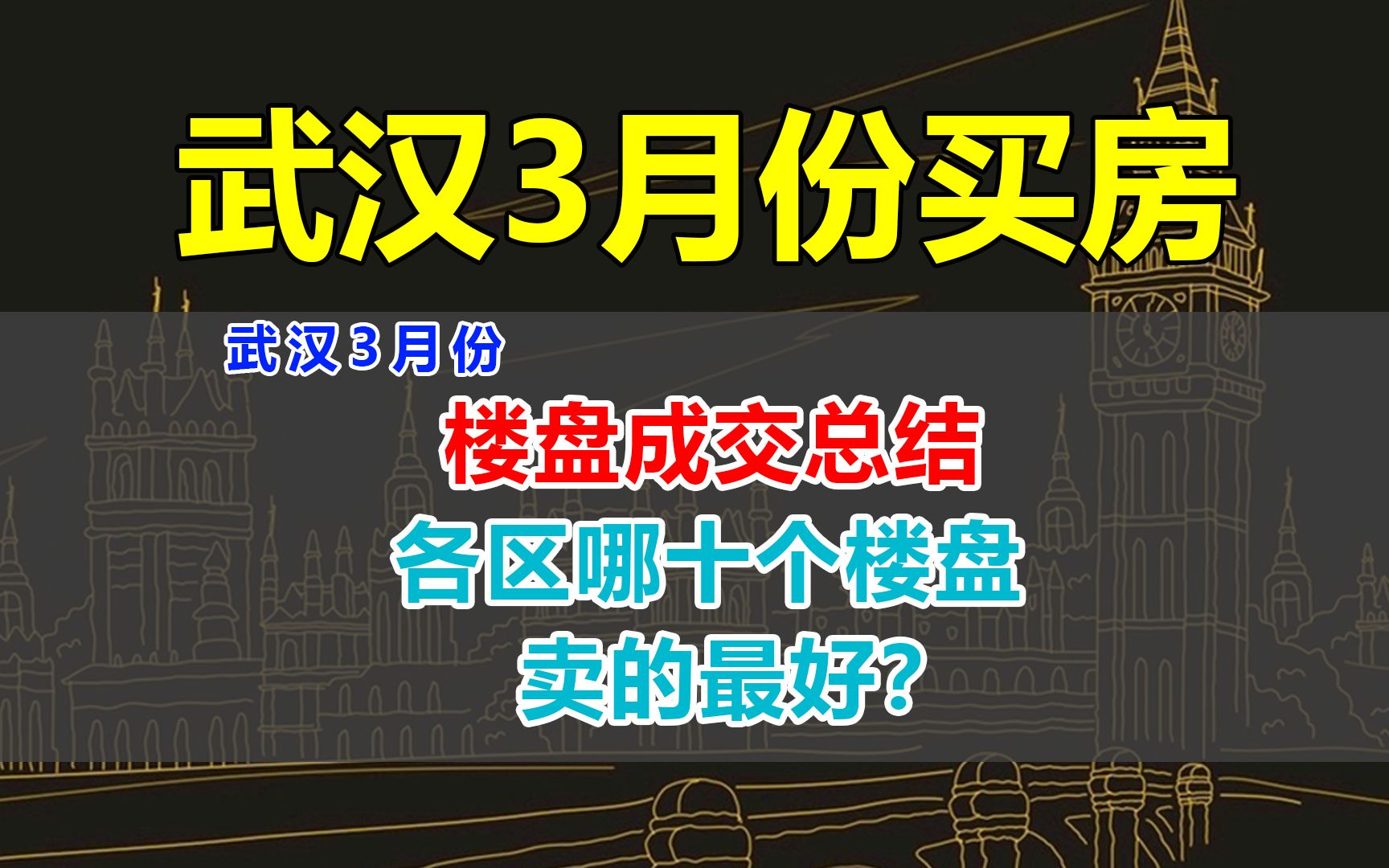 武汉3月份楼盘成交总结,各区哪十个楼盘卖的最好?哔哩哔哩bilibili