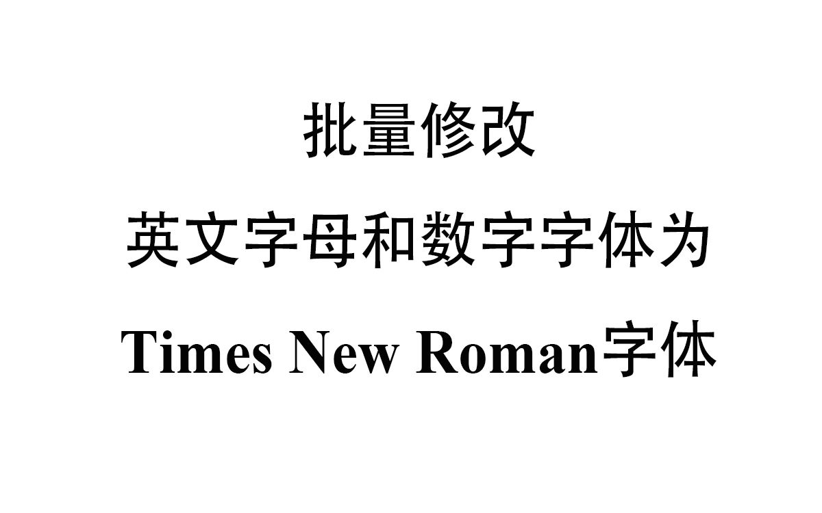 批量修改英文字母和数字字体为Times New Roman字体哔哩哔哩bilibili