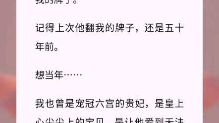 我是个年老色衰的贵妃.在我八十岁这年,七十七岁的皇上突然翻了我的牌子.记得上次他翻我的牌子,还是五十年前.想当年……小说《相守岁月》古言小...