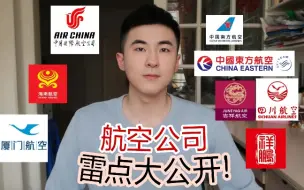 Tải video: 揭秘【各大航空公司雷点!】哪些公司不建议坐?航空公司怎么选?