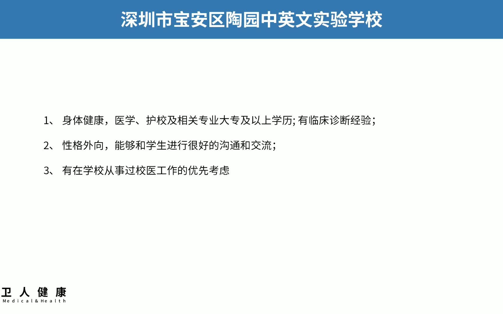 深圳市宝安区陶园中英文实验学校招聘一名校医哔哩哔哩bilibili