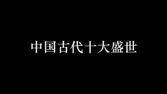 Download Video: 中国古代十大盛世