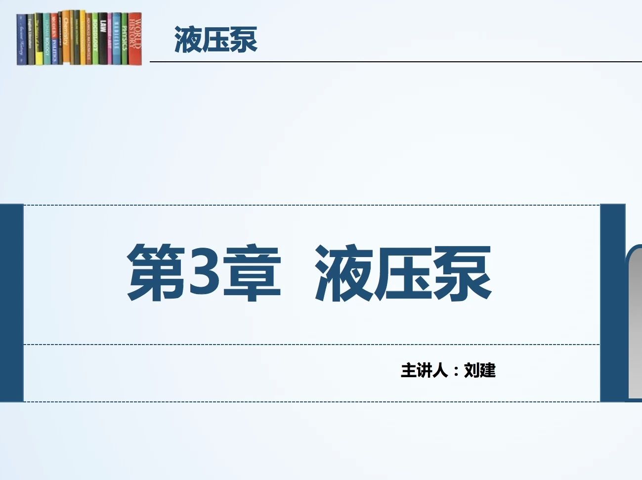 液压与气压传动(刘老师版)3.0 液压泵概述01哔哩哔哩bilibili