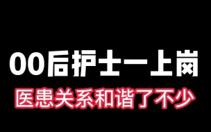 Download Video: 00后护士一上岗 医患关系和谐了不少