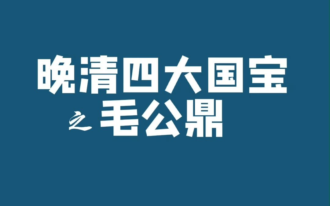 这期介绍毛公鼎哔哩哔哩bilibili