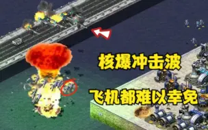 Download Video: 红警基洛夫坠毁产生核爆！巨大冲击波飞机飞行兵都难以幸免！