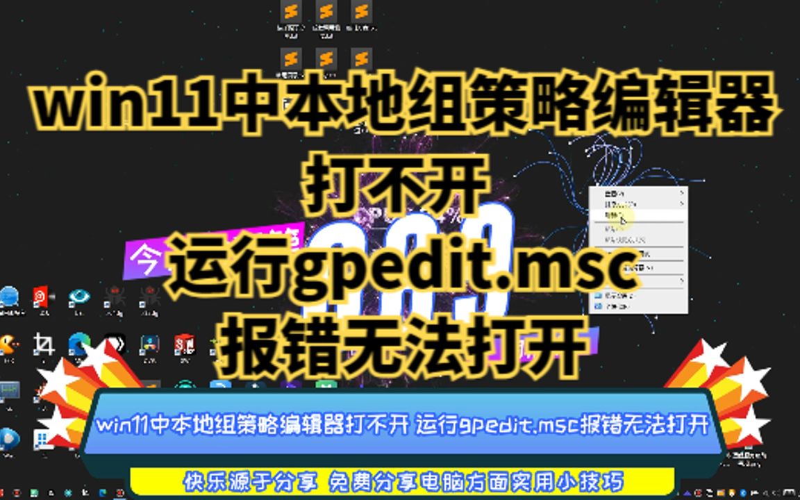 win11中本地组策略编辑器打不开 运行gpedit.msc报错无法打开哔哩哔哩bilibili