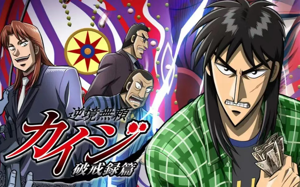 4k赌博破戒录逆境无赖开司破戒录篇17雪酷字幕组