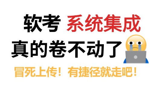 [图]2024年11月软考最新《系统集成项目管理工程师》基础知识精讲班