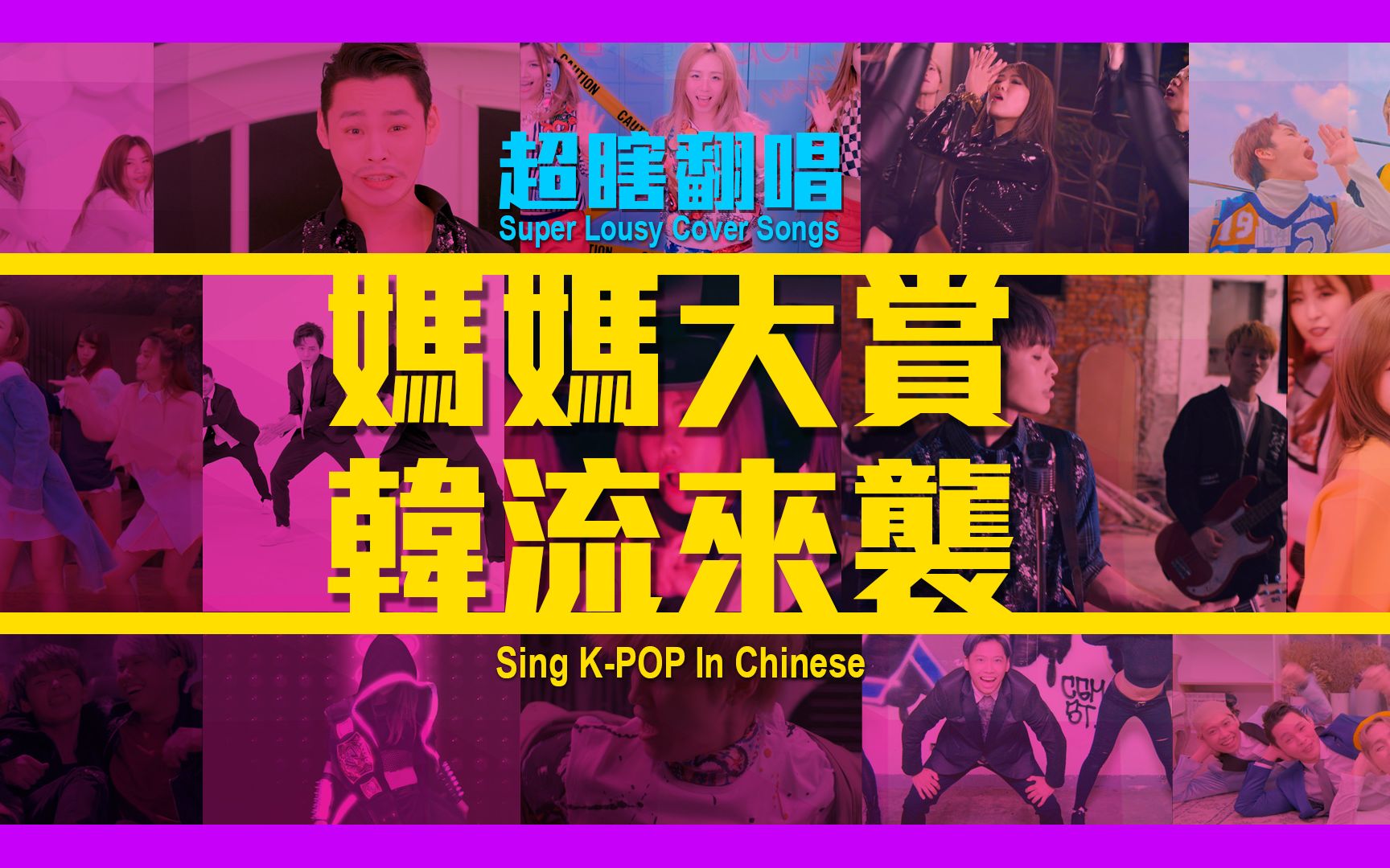 [图]这群人 TGOP │超瞎翻唱：妈妈大赏 韩流来袭 Super Lousy Cover Songs：Sing K-POP In Chinese