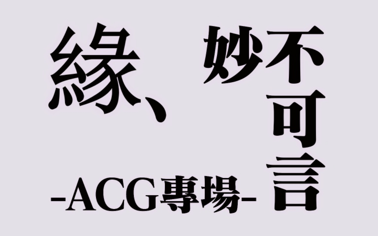 【长郡中学ACG社】2023年结缘主题专场予告哔哩哔哩bilibili