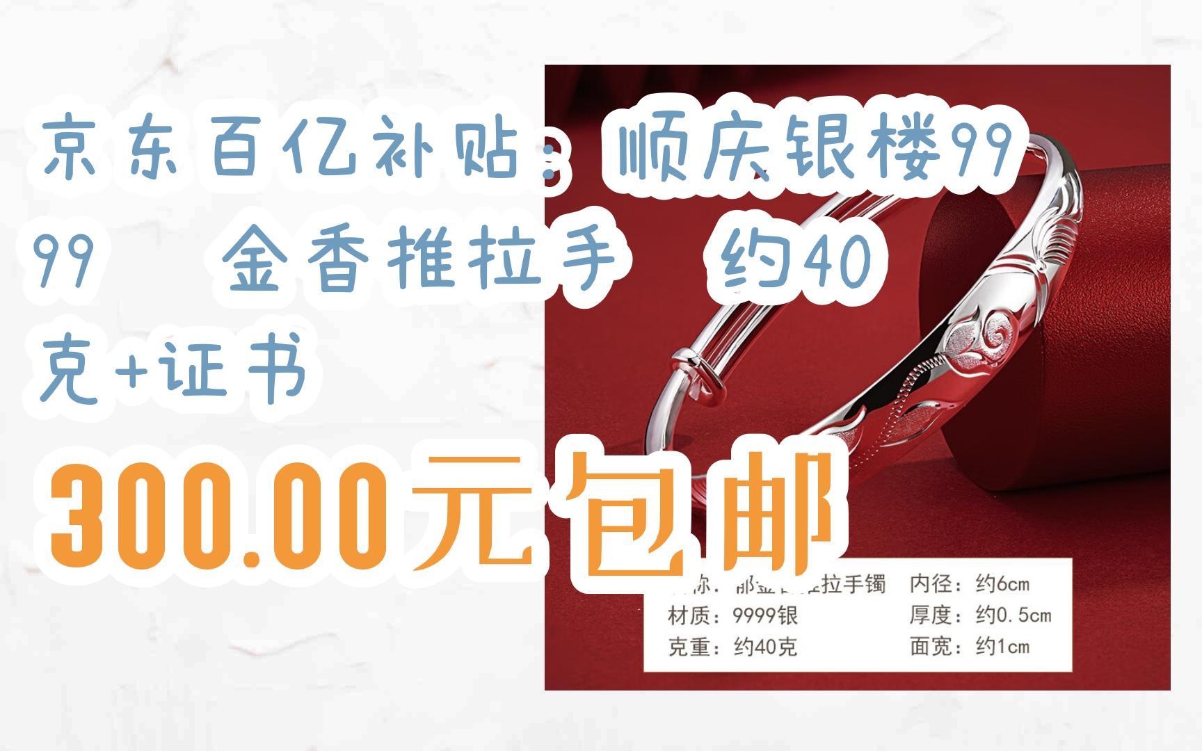 【漏洞价!】京东百亿补贴:顺庆银楼9999 郁金香推拉手镯约40克+证书 300.00元包邮哔哩哔哩bilibili