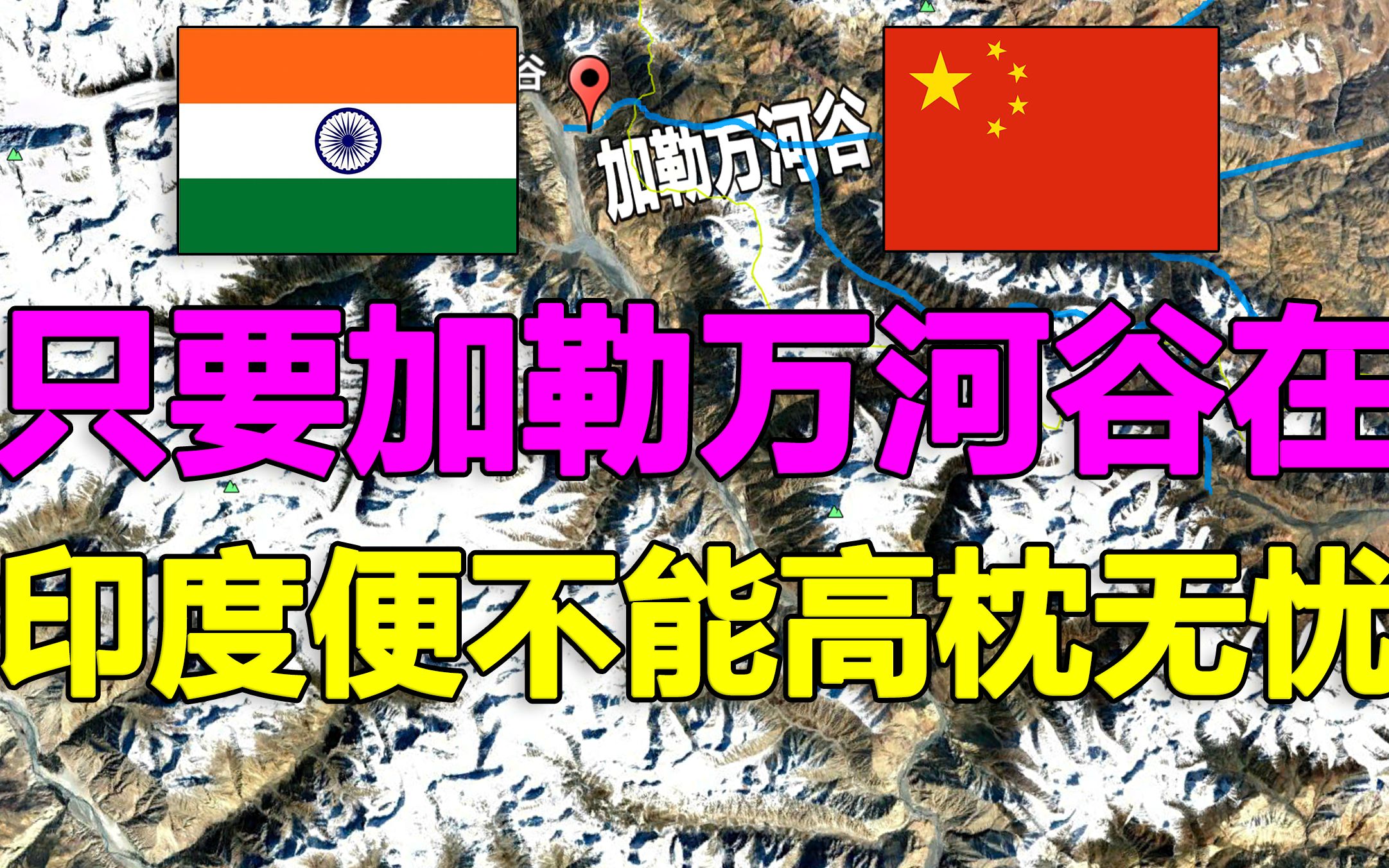 为何说有加勒万河谷在印度便只能选择和我国做朋友
