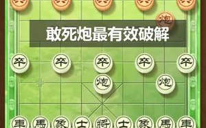 [图]【象棋开局实战技巧】传说中：敢死炮 还可以这样破解 #知识狂欢节