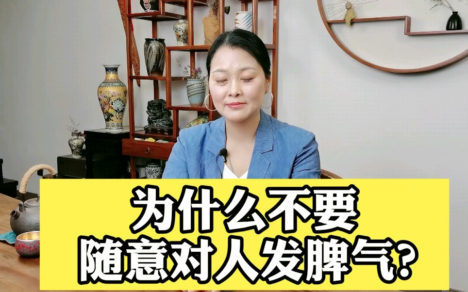 [图]为什么不要随意对人发脾气？