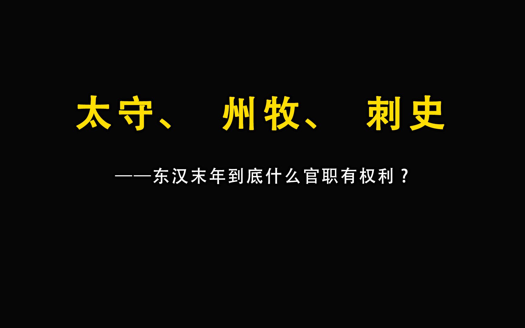 东汉末年到底什么官职有权利,太守、州牧、刺史有什么区别吗?哔哩哔哩bilibili