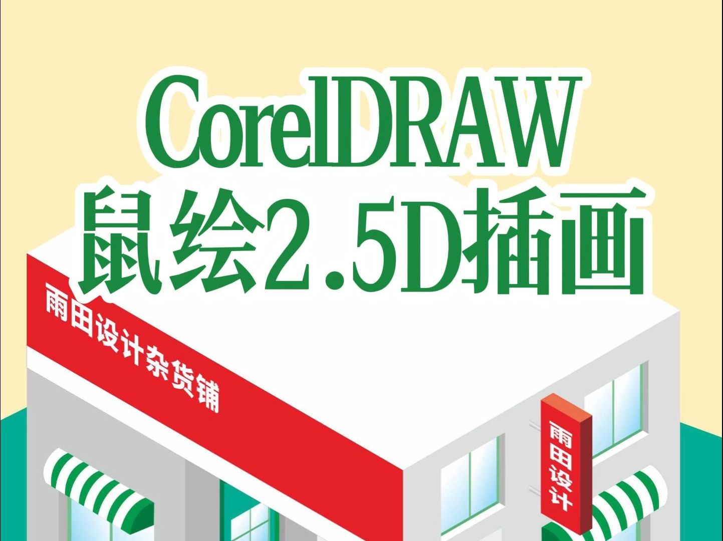 CorelDRAW鼠绘2.5D矢量插画!#CorelDRAW教程 #CDR教程 #PS教程 #雨田侃设计 #雨田老师课程 #设计思维提升班哔哩哔哩bilibili