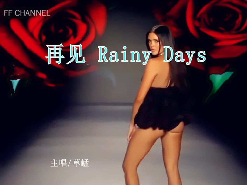 [图]草蜢金曲《再见 Rainy Days》动感的旋律太上头了，绝对的实力开场