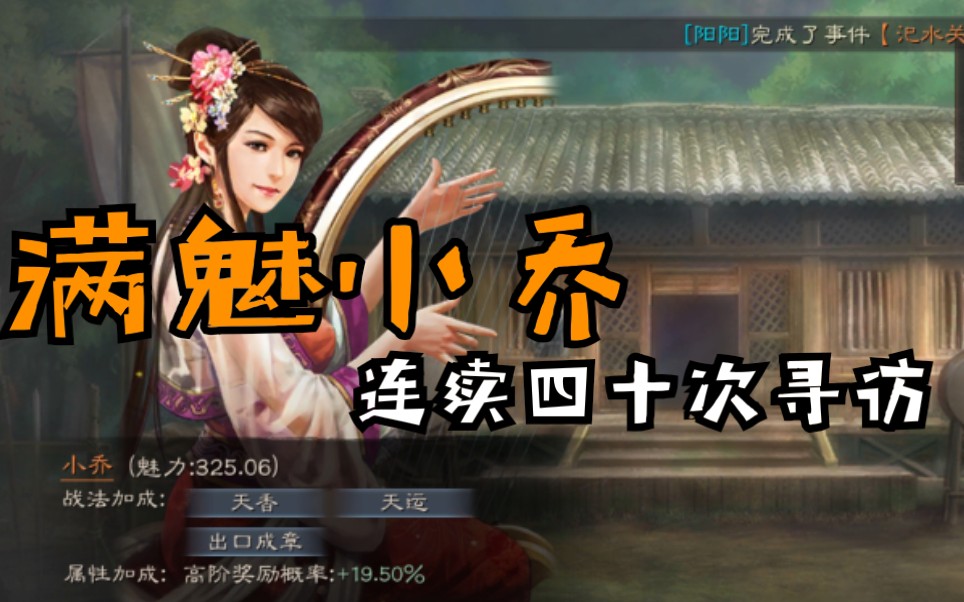 三国志战略版|满魅小乔连续第四十次寻访到底可以出多少?