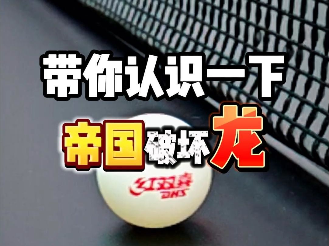 带你认识一下《帝国破坏龙》 六边形战士の马龙