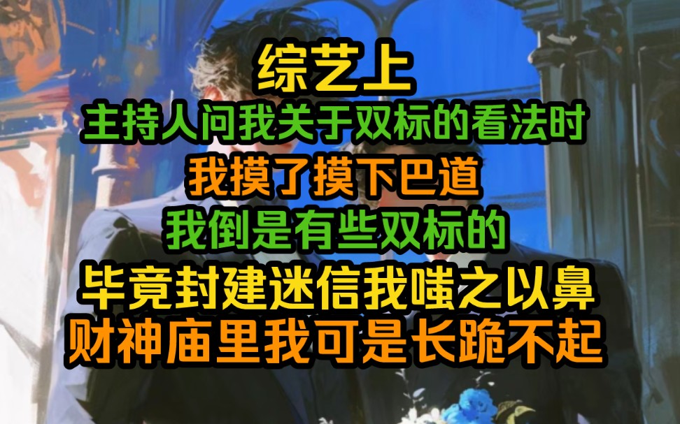 综艺上,主持人问我关于双标的看法是,我摸了摸下巴,道我倒是有些双标的....哔哩哔哩bilibili