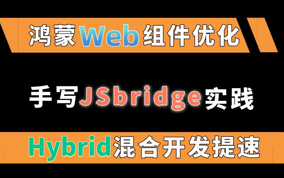 鸿蒙5.0开发教程(web组件优化细节分析)鸿蒙手写JSbridge实践,Hybrid混合开发提速,TCP和DNS优化哔哩哔哩bilibili