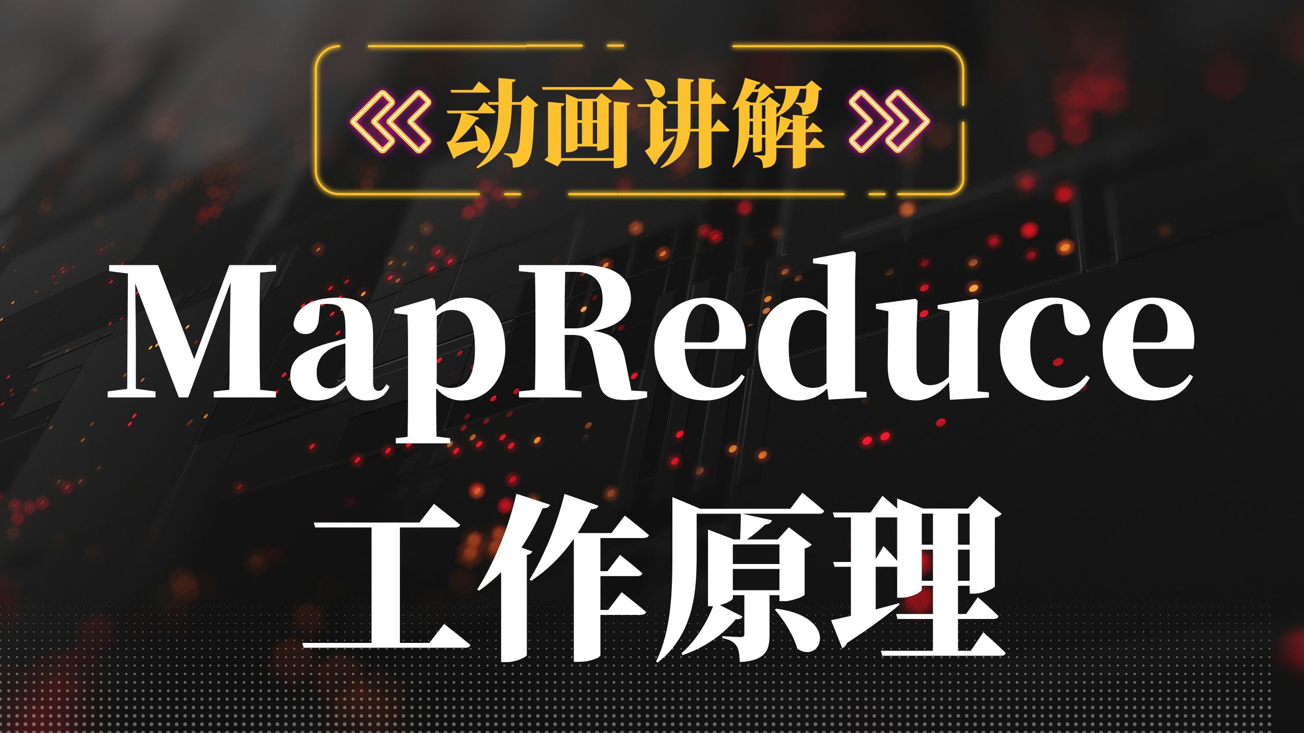 《动画数据》MapReduce工作原理动画总结