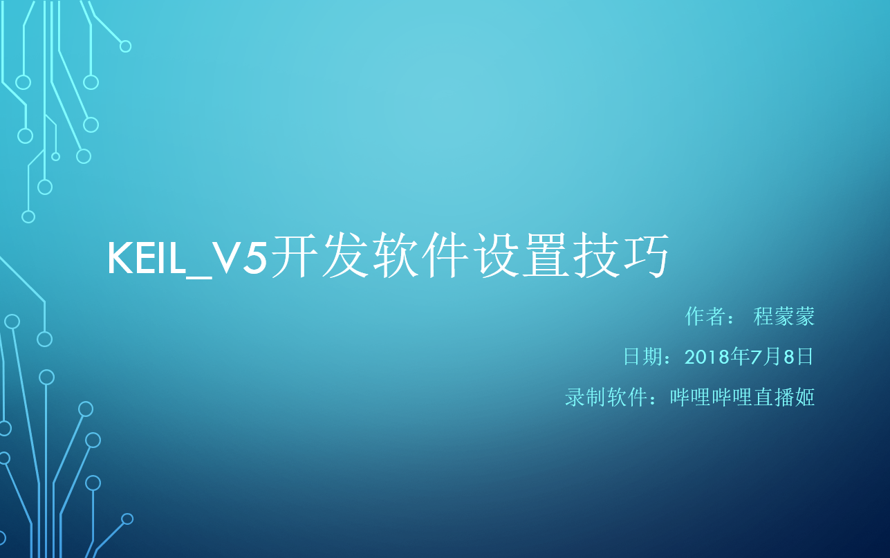 【教程】Keilv5单片机开发软件使用技巧(经验总结)哔哩哔哩bilibili